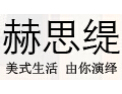 [赫思缇]超越用户需求，赢得用户尊敬