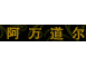 [阿万道尔金属板]欢迎来电咨询！