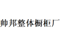 [帅邦整体橱柜]提供时尚个性化的厨房精品