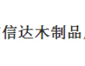 [信达木制品]顾客至上，锐意进取