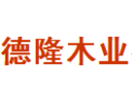 [德隆木业]德隆木业