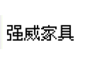 [强威家具]欢迎来电咨询！