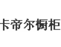 [卡帝尔橱柜]顾客至上，锐意进取