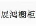 [展鸿橱柜]展鸿橱柜火爆招商进行中