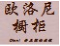 [欧洛尼家居]来电咨询