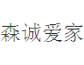 [森诚爱家板材]客户第一，诚信至上