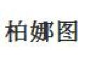 [柏娜图]客户第一
