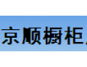 [京顺橱柜]欢迎来电咨询