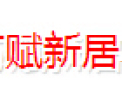[赋新居]让您创业投资不再难