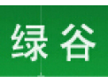 [绿谷木业]一站式实木柜体配套产业