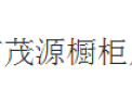 [茂源橱柜]坚持用自己的服务去打动客户