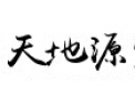 [天地源]坚持用自己的服务去打动客户