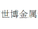 [世博金属]是一家五金、工具的企业