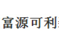 [北京富源可利装饰材料厂]始终坚持用户至上