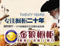 [金狼橱柜]倾力打造中国高品质家居