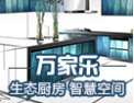 [万家乐橱柜]万家乐-最有价值品牌