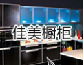 [佳美橱柜]长江佳美橱柜真诚期待与您携手共进，共创美好明天！   