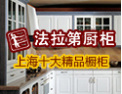 [法拉第橱柜]永远为客户提供最好的产品