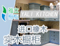 [雅立橱柜]精致典雅，立足诚信