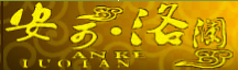 安可·洛澜橱柜