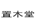[置木堂橱柜]使命，理念，目标