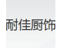 [耐佳厨饰]全国火热招商