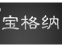 [宝格纳厨卫]全国火热招商