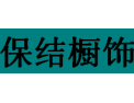 [保结橱饰]全国火热招商
