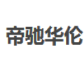 [帝驰华伦]全国火热招商