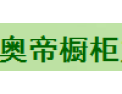 [奥帝橱柜]全国火热招商