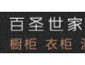 [百圣世家整体橱柜]全国火热招商