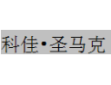[科佳•圣马克橱柜]科佳•圣马克，值得拥有