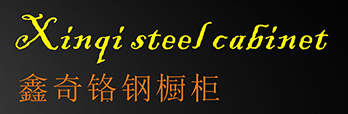 铬钢橱柜