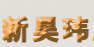 新昊玮五金