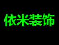 [ 依米]依米面向全国诚招经销商！