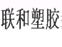 [联和塑胶]联和塑胶面向全国诚招经销商