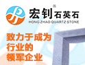 宏钊石英石