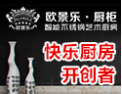 [欧景乐厨卫]欧景乐厨卫面向全国诚意招商