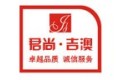 杭州临安君尚（吉澳）橱柜家具厂