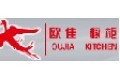 欧佳厨柜(中国)有限公司 