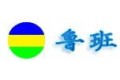 青岛鲁班家具有限责任公司