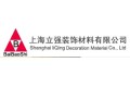 上海立强装饰材料有限公司