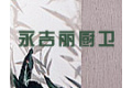 厦门永吉丽厨卫有限公司