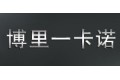 南京博里一卡诺家具有限公司