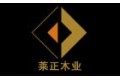 上海莱正木业有限公司