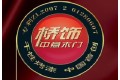北京桥饰有限公司