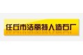 河北任丘市洁丽特人造石厂