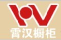 上海市霄汉橱具有限公司