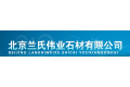 北京兰氏伟业石材有限公司