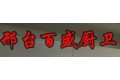 邢台市百盛橱柜